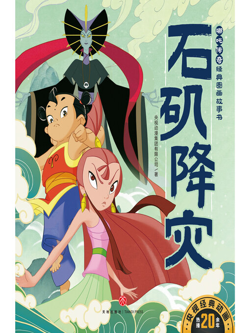 Title details for 石矶降灾 by 央视动漫集团有限公司 - Available